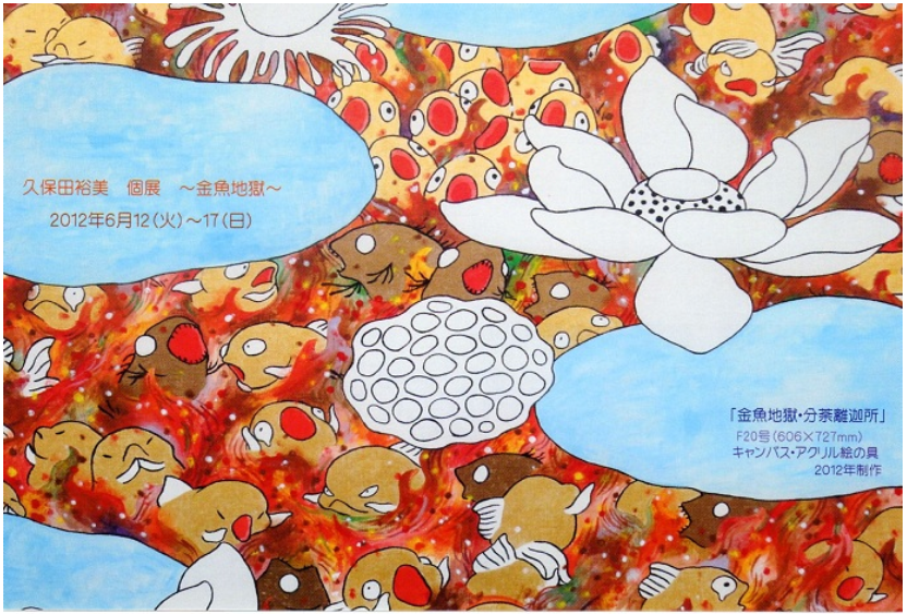 久保田裕美さん 個展 金魚地獄 日々の出来事 Kayoko S Diary