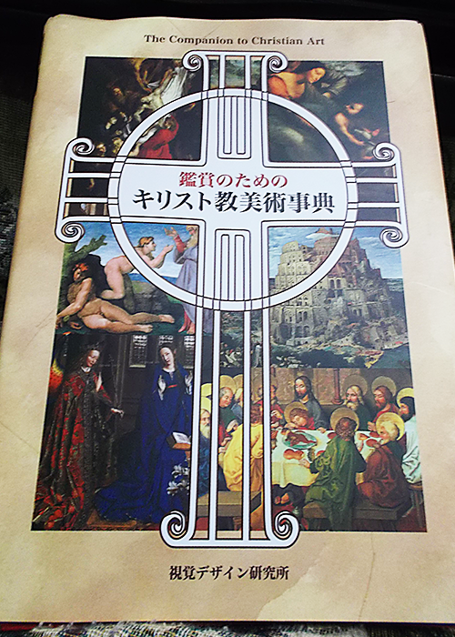 鑑賞のためのキリスト教美術事典 思わぬ買い物 日々の出来事 Kayoko S Diary